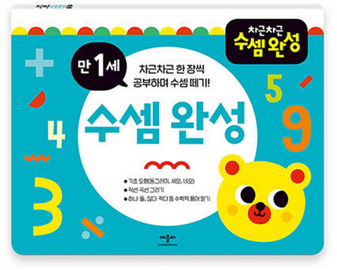 NSB9791192739250 새책-스테이책터 [차근차근 수셈완성-만1세] --차근차근 완성 시리즈-애플비-애플비 편집부 엮음-유아 수학-20221201, 차근차근 수셈완성-만1세