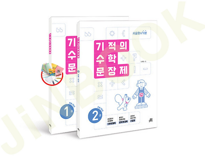 기적의 수학 문장제 1학년 세트 - 전2권, 초등 1학년, 수학영역