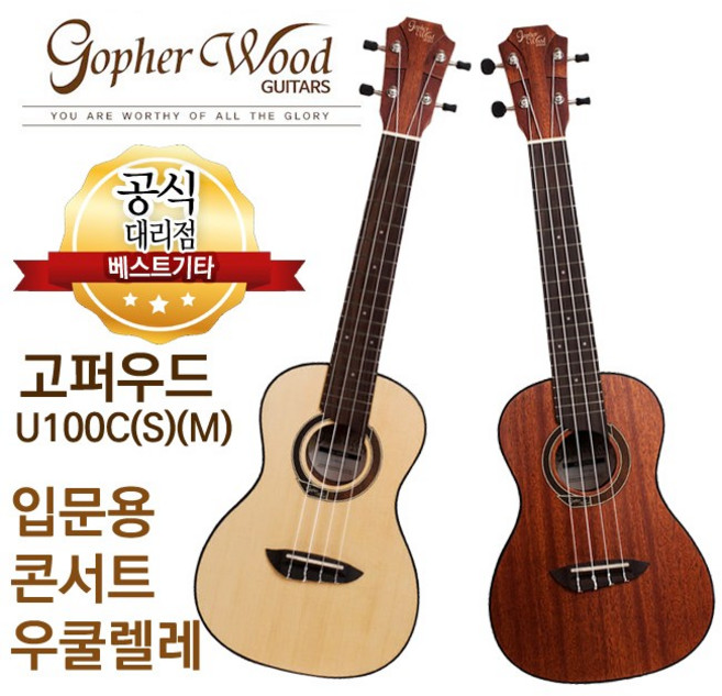 소리좋은 입문용 우쿨렐레 콘서트 우쿨렐레 고퍼우드 U100C(S)(M) 전판 스프러스 마호가니, U100C(S), 1개