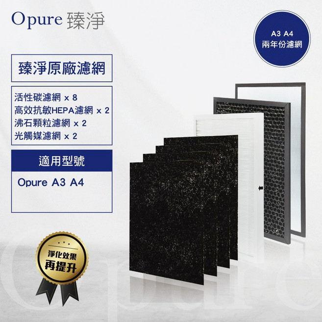 Opure 臻淨 A4 高效抗敏HEPA光觸媒空氣清淨機，雙紫外線燈管，DC節能，除煙除臭，過敏適用，原廠保固，贈立扇, A4 兩年份濾網