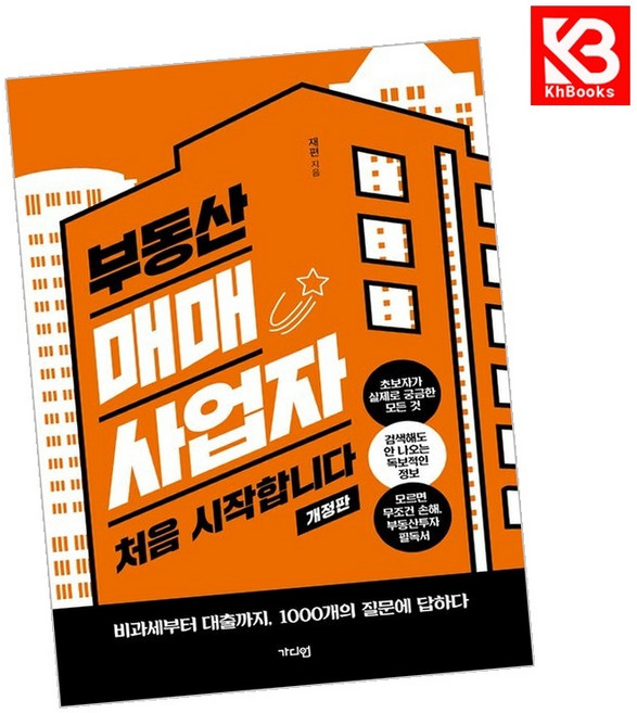 부동산 매매사업자 처음 시작합니다 책 + 책갈피 [KHBOOKS]