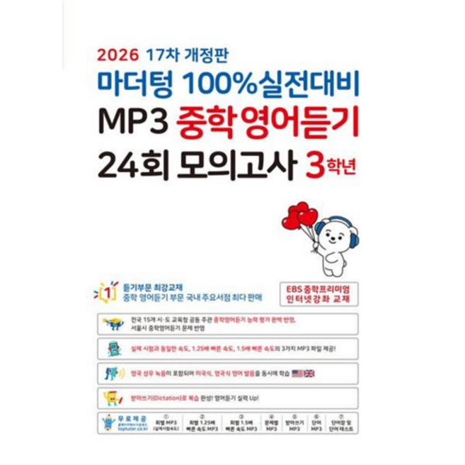 [가을책방] 텅] 텅 100 실전대비 MP3 중학영어듣기 24회 모의고사 3학년 2026, 없음