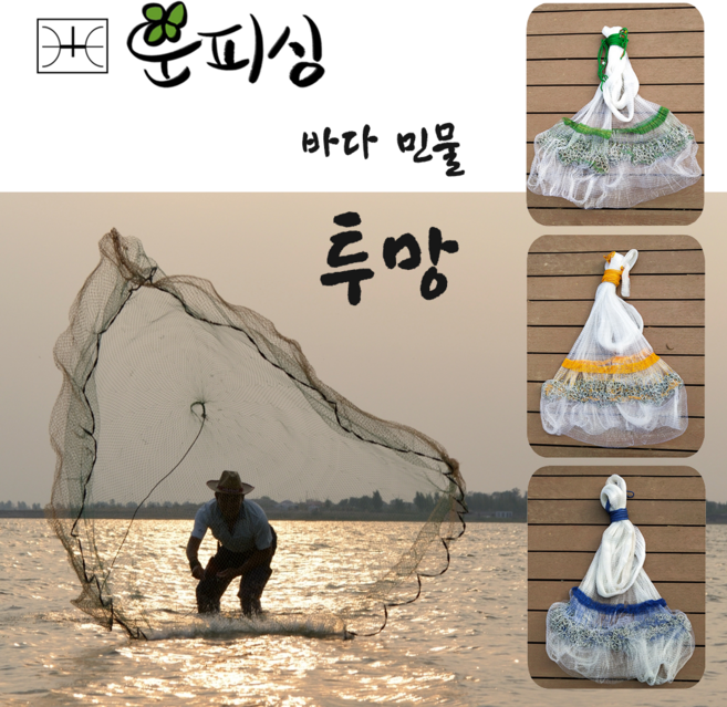 운피싱 바다투망 민물투망 투망 한식투망