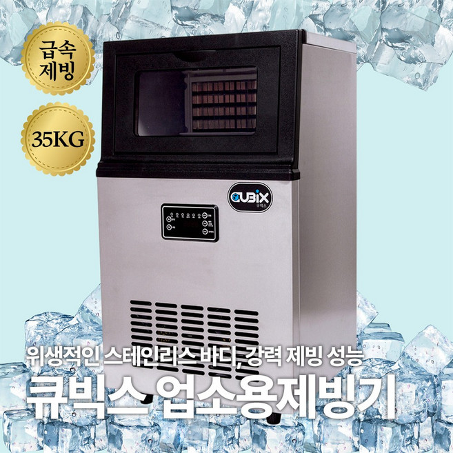 CUBIX 큐빅스 35KG 쾌속냉각 공냉식 업소용 제빙기 식당 카페 영업용 아이스메이커, 35kg+기사님설치(현장결제)