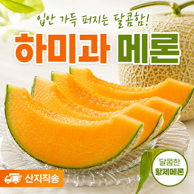 하미과메론 산지직송 꿀당도 로얄과 황제메론, 1개, 2kg