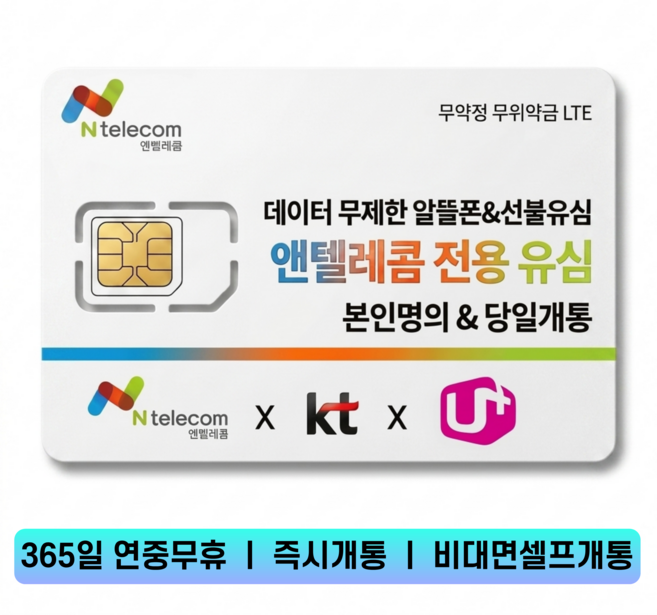 앤텔레콤 선불유심 선불폰(kt lg) 당일개통 빠른배송 빠른개통 알뜰폰, KT선불유심(KT연체폰사용불가), 1개