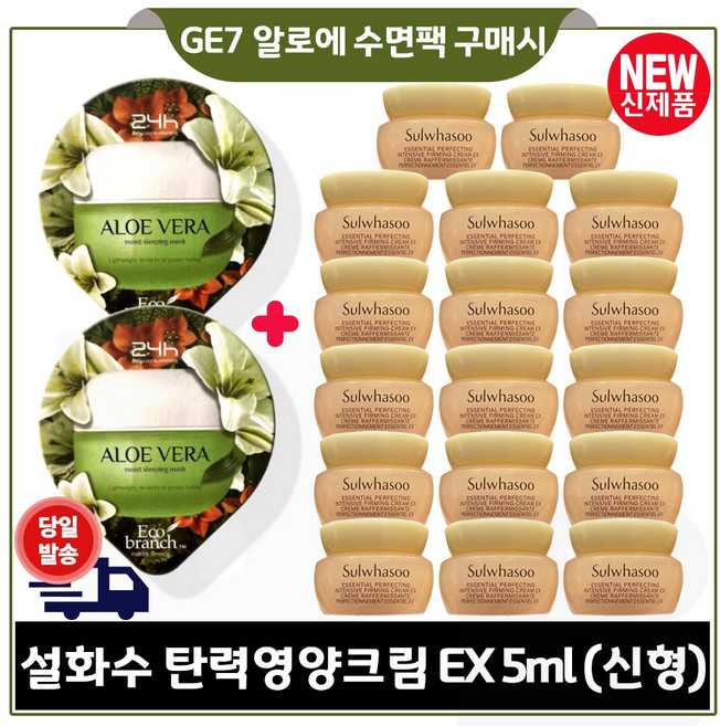 GE7 에코 수면팩 (알로에) 2개 구매시 샘플. 탄력영양크림 5ml x17개 _총 85ml 특가판매/최근제조