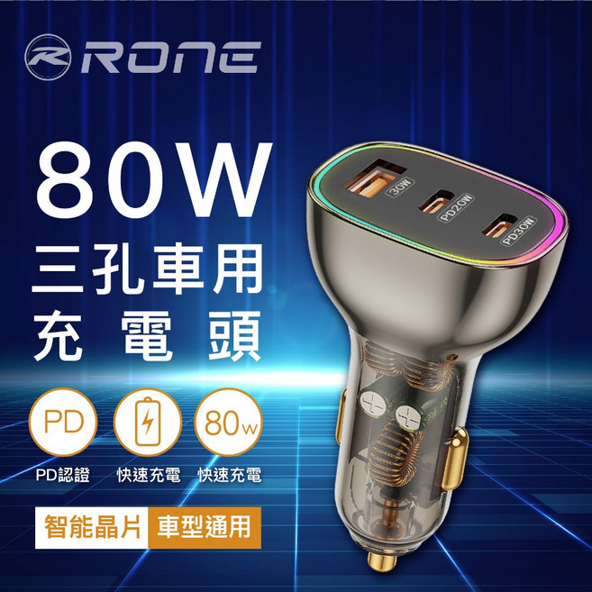 80W RGB燈三孔車充 BSMI認證 iPhone/安卓快充 過電保護 PD快充 QC3.0 車用快充