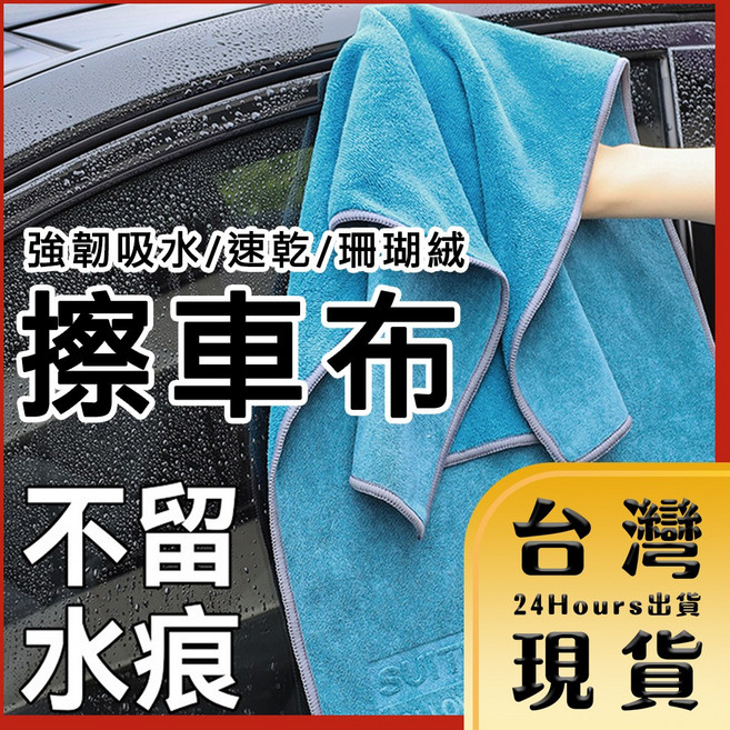 強韌吸水速乾擦車布 43*43/60*180 大毛巾 擦拭布 洗車布 打蠟布, 1個