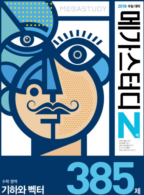 메가스터디 N제고등 수학영역 기하와 벡터 385제(2017):2018 수능대비, 메가북스