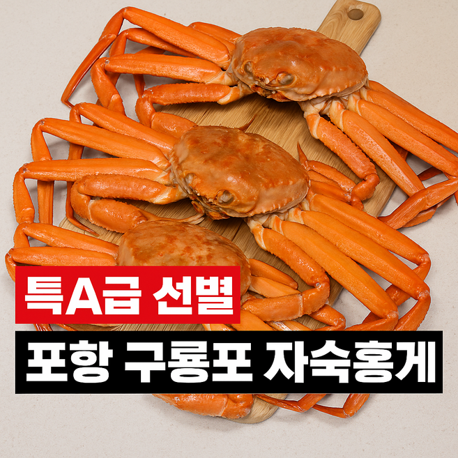 6위 - 수율90% 탱글한 다리살이 살아있는 특A급 구룡포 홍게 한정수량, 1개, A급 홍게 5kg (10-12미 내