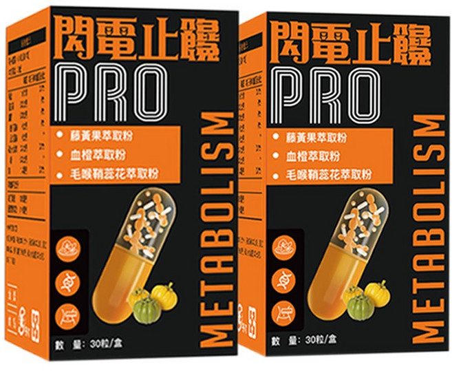 【高評價 】閃電止饞 PRO 藤黃果血橙萃取 餐前機能 日常膳食保養 阻-斷 聚餐外食的好夥伴 促進新陳代謝膠囊 外食頻繁甜食控 產後媽咪 夜班族群體態管理 閃電燃燒 PRO 30 粒/盒, 2個, 30粒/盒