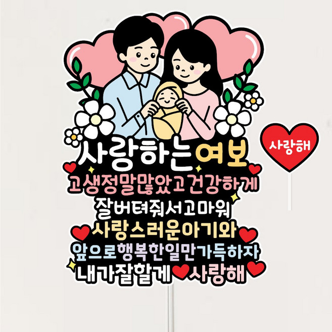 조리원퇴소 토퍼 여보 고생했어 출산 감동 소품, 1개, 상세페이지참조