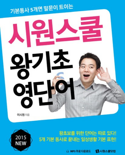 시원스쿨 왕기초 영단어(2015), 상품명