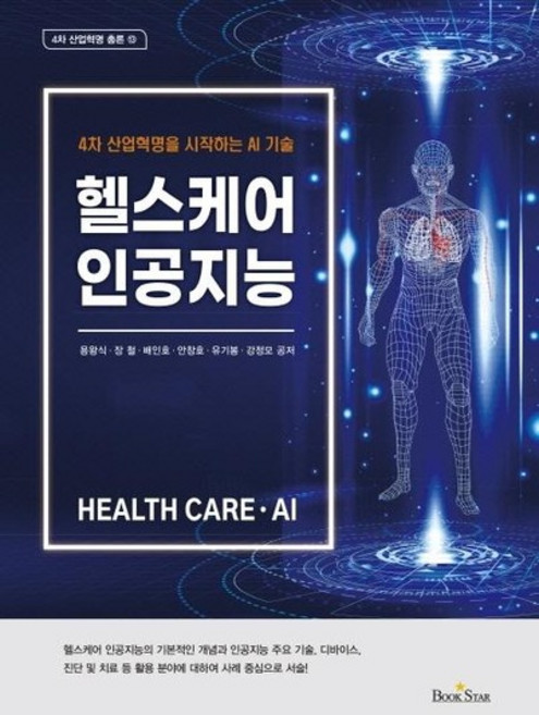 헬스케어 인공지능 - 4차 산업혁명을 시작하는 AI 기술 - 4차 산업혁명 총론 13, 상품명