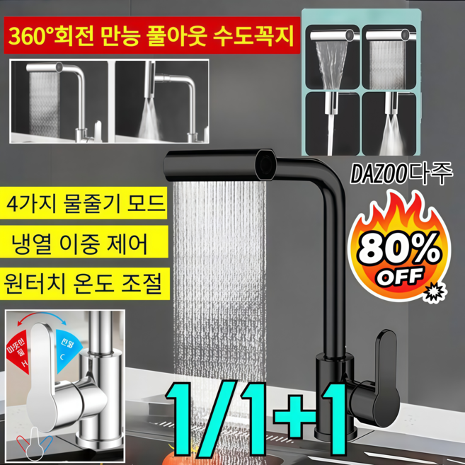 [독일 제조]냉온 겸용 360회전 만능 풀아웃 수도꼭지 만향 회전 수도꼭지/주방 싱크대 4단 냉온양용 수도꼭지, 1개