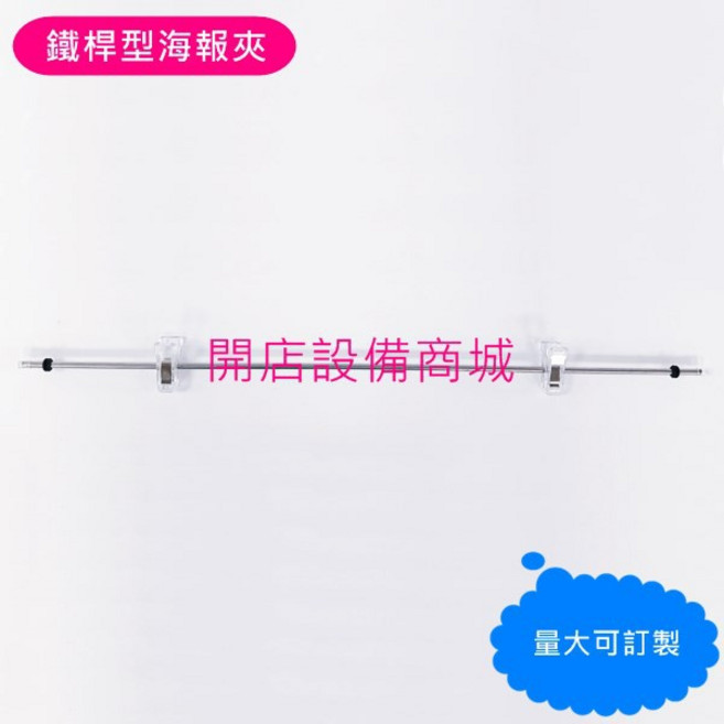 展覽海報掛軸 海報吊夾 海報配件 橫桿, 含稅,鐵桿型海報夾60cm(附兩個夾子)*3入
