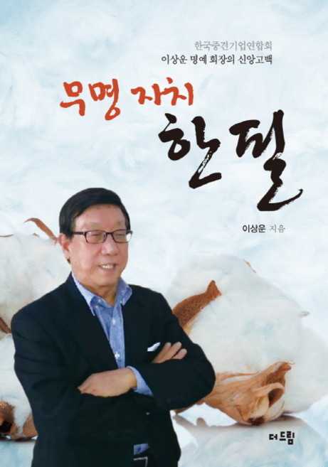 무명자치 한필:한국중견기업연합회 이상운 명예회장의 신앙고백, 더드림