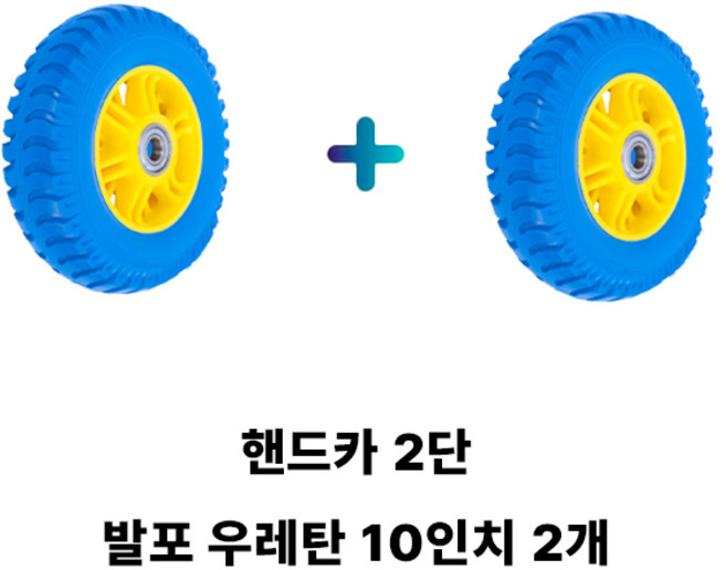 발포 바퀴 10인치 (2개 - 1세트) 핸드카 2단 건설현장 밀바 구르마 260-85