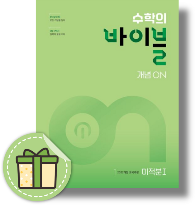 수학의바이블 개념ON 미적분1 (2026년)