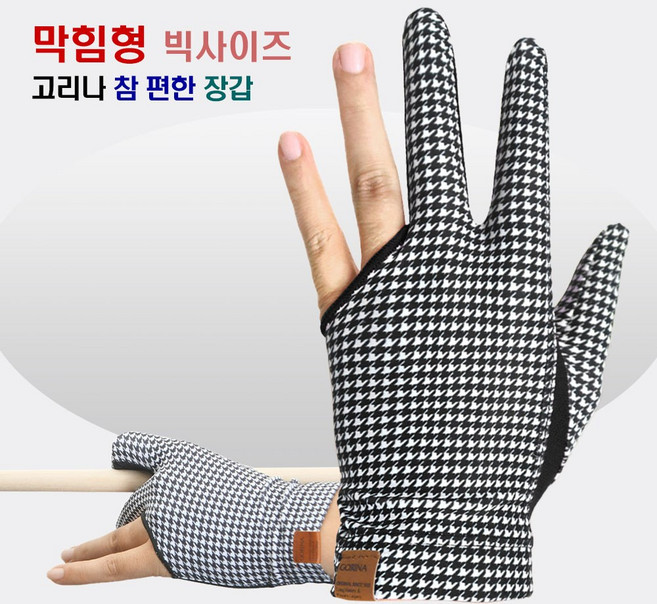 고리나장갑 참편한장갑 당구장갑 막힘형장갑 (7가지 종류), 1개, 클래식패턴 ( 블랙 빅사이즈 막힘형)