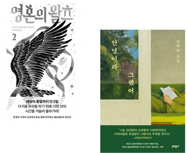 (인기도서) (베르나르 베르베르) 영혼의 왈츠 2 + (김애란) 안녕이라 그랬어 (전2권)