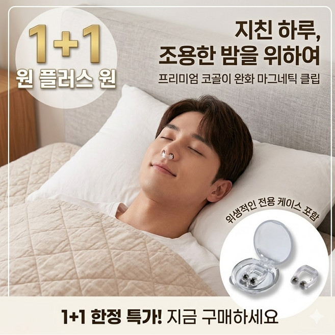 ( EVO ) 꿀잠클립 굿숨 편안함 1+1 코골이 방지 / 코클립방식 코골이 마그넷, 1세트
