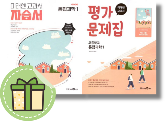 미래엔 통합과학1 평가문제집+자습서 세트 고1 (전2권) #당일발송#2026