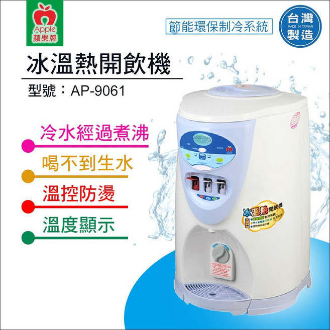 蘋果牌 AP-9061 節能環保冰溫熱開飲機 台灣製造, 詳見包裝