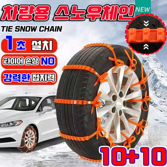 10+10/20+20 케이블타이 스노우체인 차량용 스노우체인 자동차 비상용 스노우체인 겨울 눈길 미끄럼방지 두꺼운 인성 범용 사은품 랜덤 증정, 20개, 오렌지