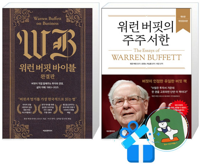 워런 버핏 바이블 완결판 + 워런 버핏의 주주 서한 (양장) 세트 (메모수첩증정)