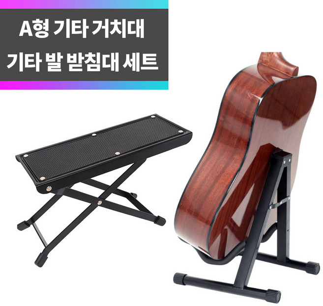 SYC A형 기타 거치대 스탠드 + 접이식 기타 발판 세트, 1개
