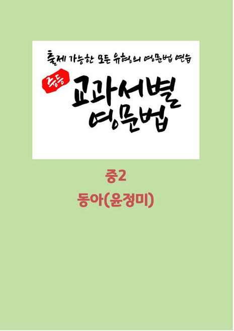 중등 교과서별 영문법 중2 학생용(동아 윤정미)(2026)