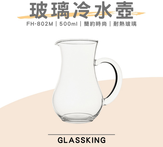 GlassKing FH-802M 耐熱玻璃冷水壺 500ml, 1個