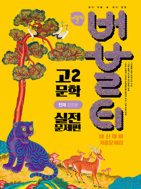 버블티 고2 문학 천재(정호웅) 내신대비 기출문제집 실전문제편 (2026년) [ 2022 개정 교육과정 ], 한국어, 고등학교 2학년
