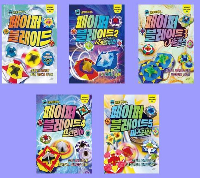 네모아저씨의 페이퍼 블레이드1-5 전5권 세트 종이접기 놀이터