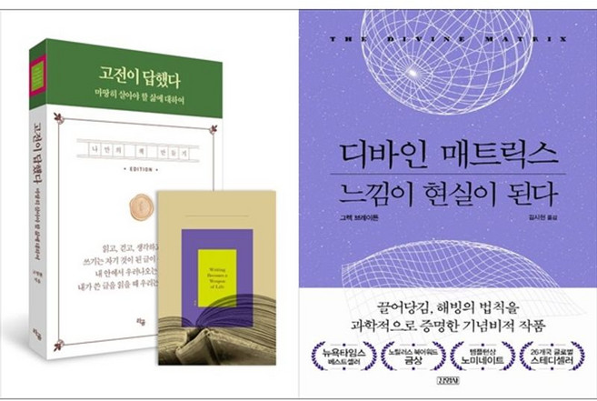 하나북스퀘어 고전이 답했다 마땅히 살아야 할 삶에 대하여+디바인 매트릭스 느낌이 현실이 된다, 라곰, 고명환, 9791193939130