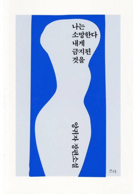 나는 소망한다 내게 금지된 것을 / 양귀자