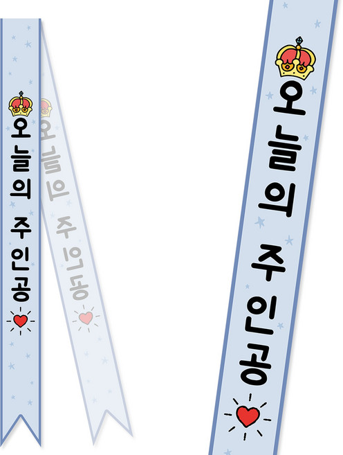 솔메이드 생일 어깨띠 파티 소품 오늘의주인공 축하 승진 44종, 크라운-블루(고정형)