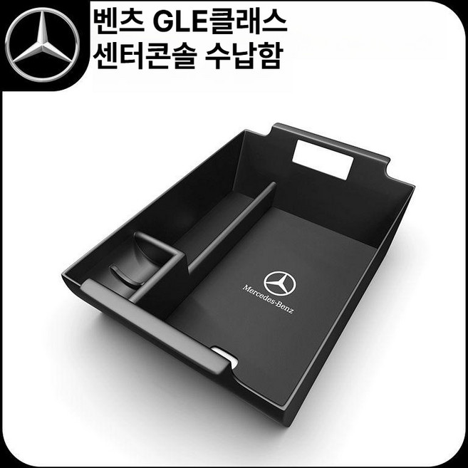 메르세데스 벤츠 중앙 수납함 차량용품 센터콘솔 자동차수납 차량수납 콘솔박스, 기본 차종, GLE/GLS 검정