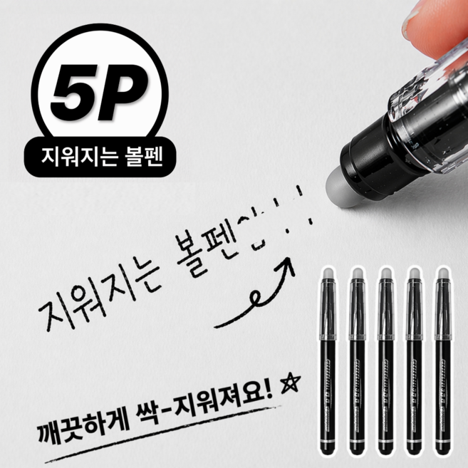 디아론 실수 걱정없는 지워지는 볼펜 0.5mm, 5개, 블랙