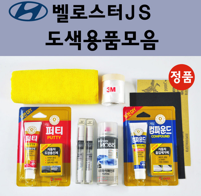순정품 현대 모비스 벨로스터JS 자동차 붓펜 카페인트 도색 스프레이 차량용 MZH 팬텀블랙 P6W 초크화이트 SS7 레이크실버 Y2R 펄스레드 YG7 다크나이트, 1개