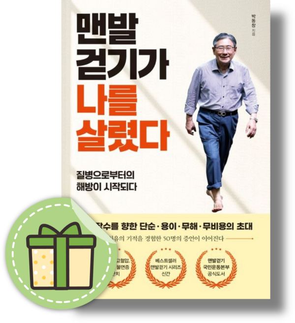 맨발 걷기가 나를 살렸다 [빠른발송|안전포장]