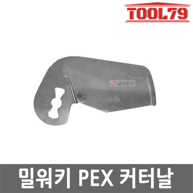 PEX커터날 C12 PPC 0전용 전선캇타 케이블절단 엑셀파이프 밀워키, 1개