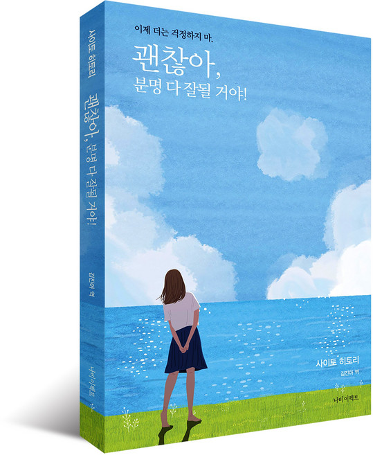 [나비스쿨]사이토 히토리 괜찮아 분명 다 잘될 거야(무료배송)