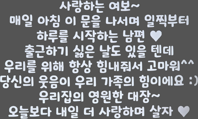 <꼼지락핸드메이드> 오늘보다 내일더 (뉴버전) 인기있는 현관문레터링 남편생일 현관문이벤트 인기문구 문구패키지 밀대 빨간하트 스마일 생일 문구 시트지 스티커, 흰색