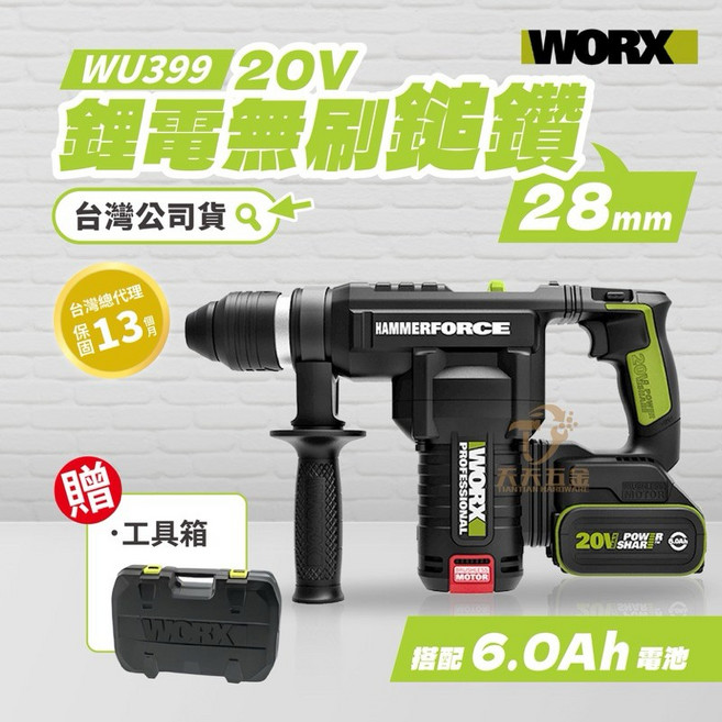 威克士 WORX WU399 電錘 錘鑽 無刷 無線 20V 鋰電, 1個, 28mm鎚鑽空機+6.0雙電+6A充+箱