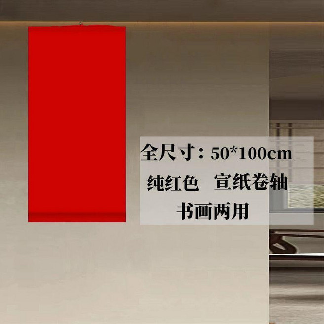 純紅色宣紙卷軸 書畫兩用掛軸, 1個, 全尺寸掛軸 純紅色 整體50*100cm