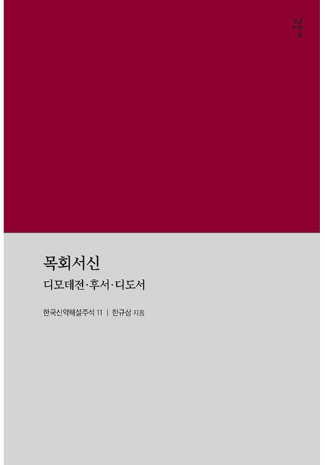 목회서신 한규삼 지음 디제모전후서 디도서