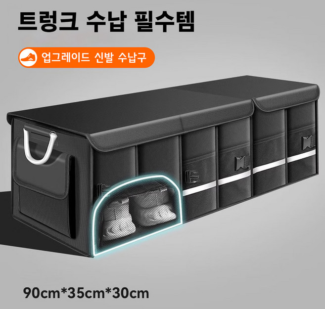 고급 자동차 신발 수납함 깔끔한 트렁크 정리함 블랙 112L, 검정색